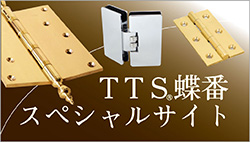TTS蝶番　スペシャルサイト