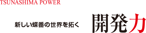新しい蝶番の世界を拓く開発力